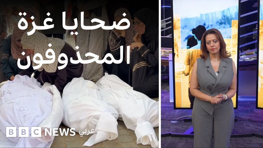 فيديو, لماذا حُذفت مئات الأسماء من قوائم ضحايا غزة؟ | بي بي سي تقصي الحقائق, المدة 4,34