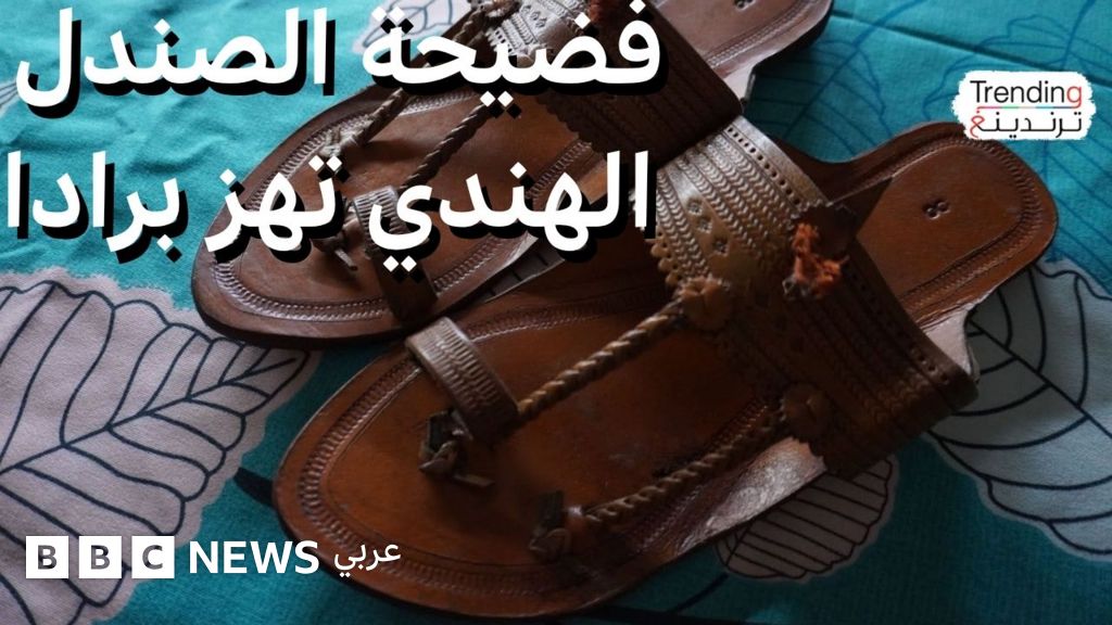 فيديو, "فضيحة الصندل".. برادا تعترف باستلهام تصميمها من الصندل الهندي, المدة 5,32