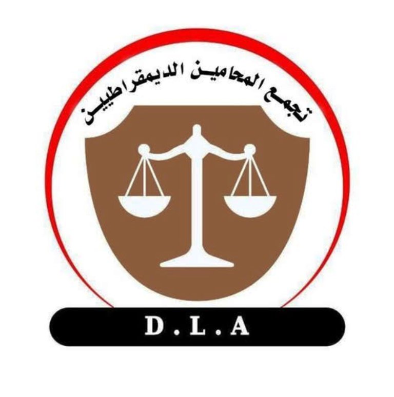 تجمع المحامين الديمقراطيين يطالب بإلغاء محاكم الطوارئ