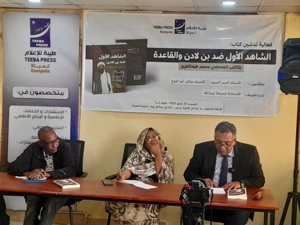 تدشين كتاب «الشاهد الأول ضد بن لادن» : وثيقة نادرة تكشف أسرار القاعدة وصلتها بالسودان