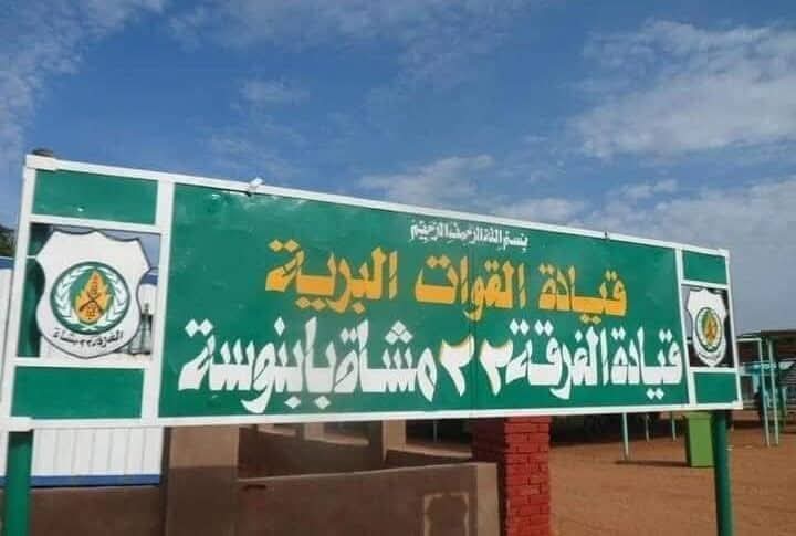 بيان توضيحي من الفرقة 22 بابنوسة