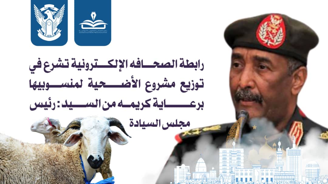 رابطة الصحافة الإلكترونية توزع أضاحي بدعم البرهان