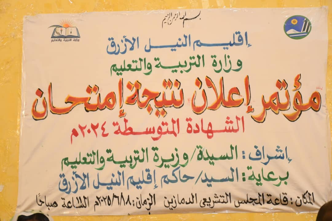 94.7% نسبة النجاح في الشهادة المتوسطة بالنيل الأزرق