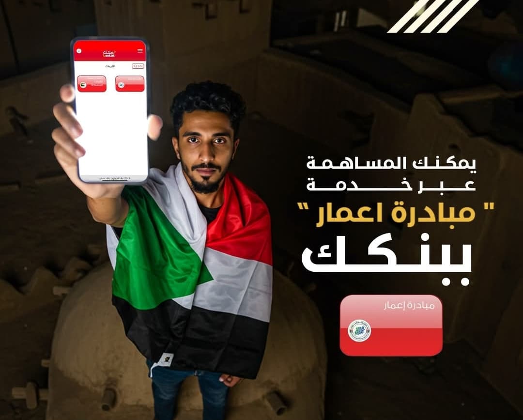 بنك الخرطوم يضيف خدمة لأجل الوطن في تطبيق بنكك