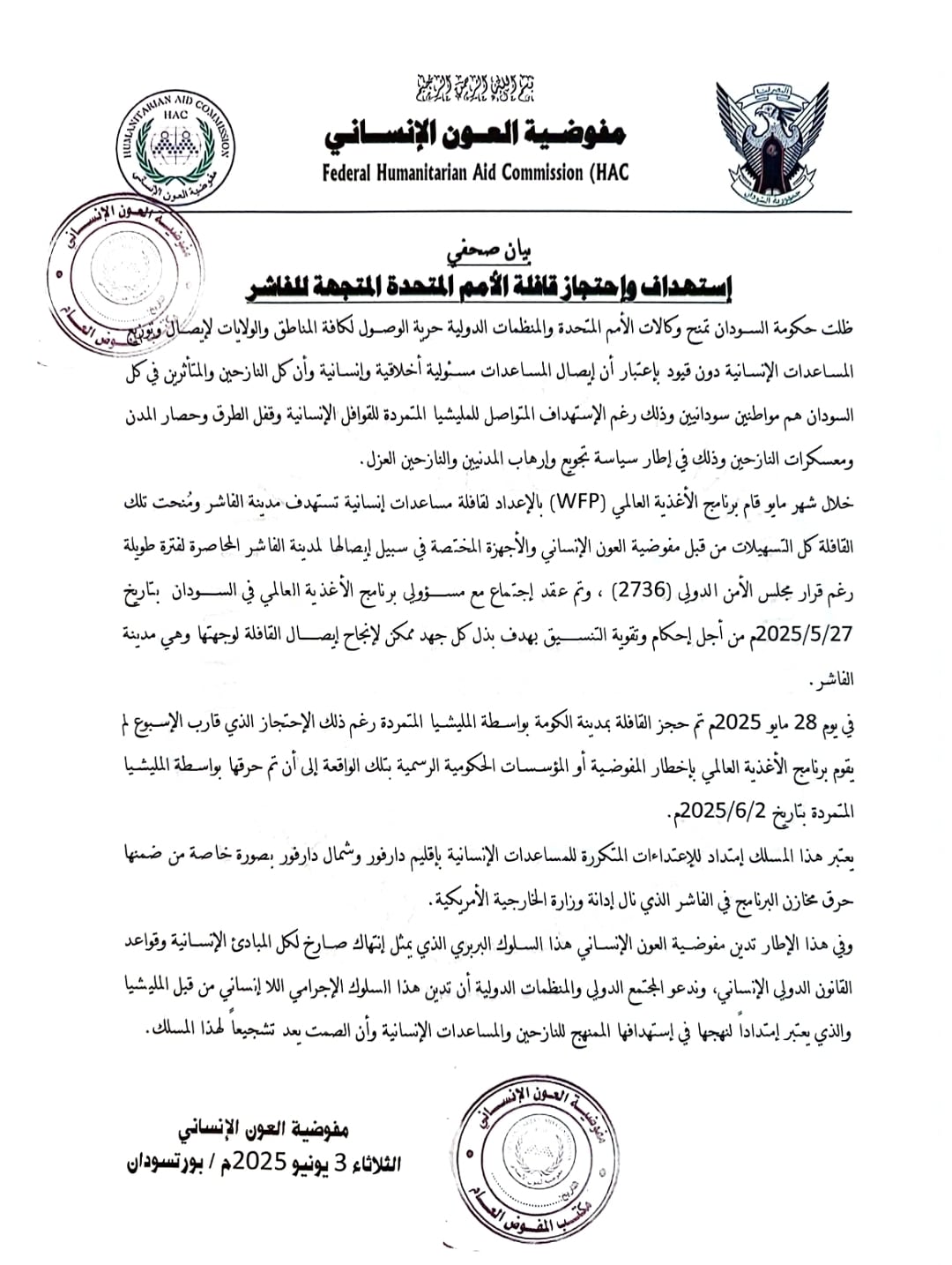 العون الانساني تكشف المستور بعد إحراق قافلة المساعدات