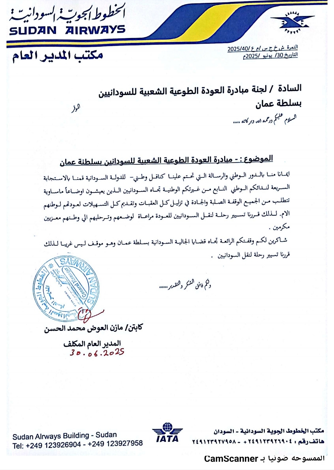 سودانير تسيير رحلة لنقل السودانيين بسلطنة عُمان تقديرا منها تخفيفا لمعاناة المواطنين