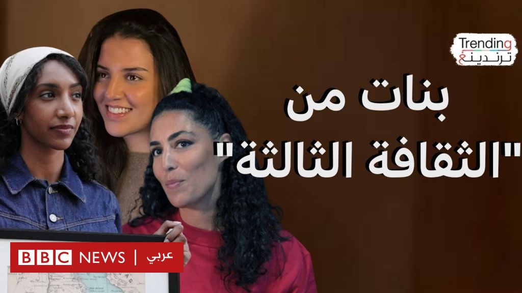 فيديو, "أبناء الثقافة الثالثة".. قصص نساء يعشن بين أكثر من بلد وثقافة, المدة 3,29