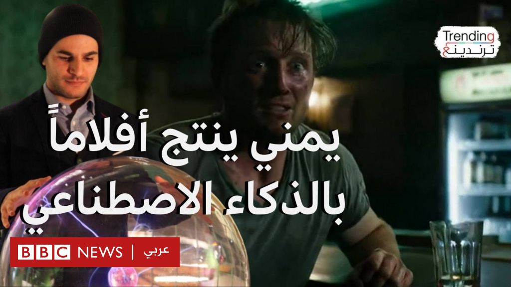 فيديو, هاشم الغيلي.. منتج الأفلام اليمني يتحدث لترندينغ عن أفلامه المنتجة بالذكاء الاصطناعي, المدة 8,27