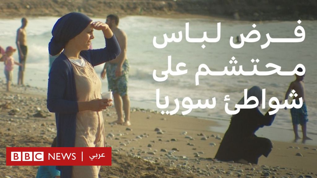 فيديو, جدل في سوريا بسبب منع "البيكيني" على الشواطئ العامة, المدة 2,42