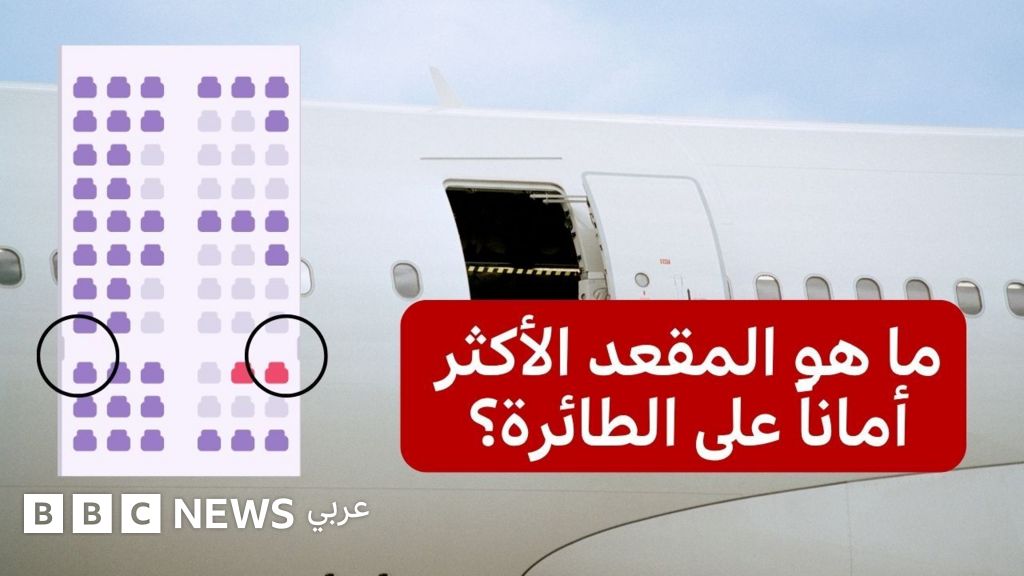 فيديو, هل مقعد 11a هو الأكثر أماناً على الطائرات؟, المدة 3,50
