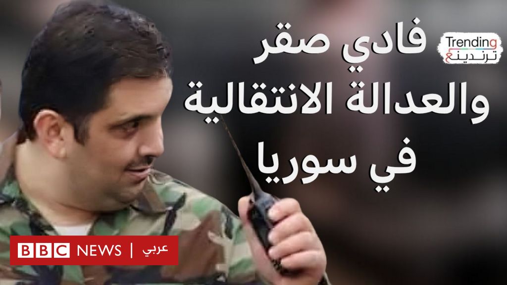 فيديو, فادي صقر.. إطلاق سراح موقوفين محسوبين على نظام الأسد يثير جدلا عن العدالة الانتقالية, المدة 5,13