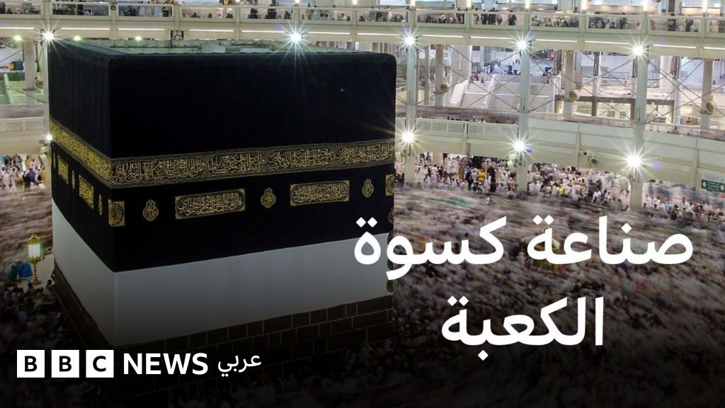 فيديو, ماذا نعرف عن صناعة كسوة الكعبة؟, المدة 2,42