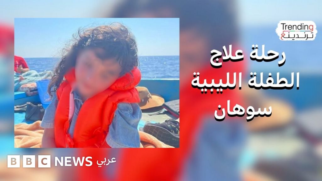 فيديو, الطفلة الليبية سوهان أبو السعود تفر عبر قارب هجرة بحثا عن علاج لمرضها النادر, المدة 6,25