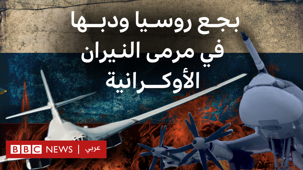 فيديو, ما لا تعرفه عن قاذفات روسيا الاستراتيجية التي ضربتها أوكرانيا, المدة 5,14