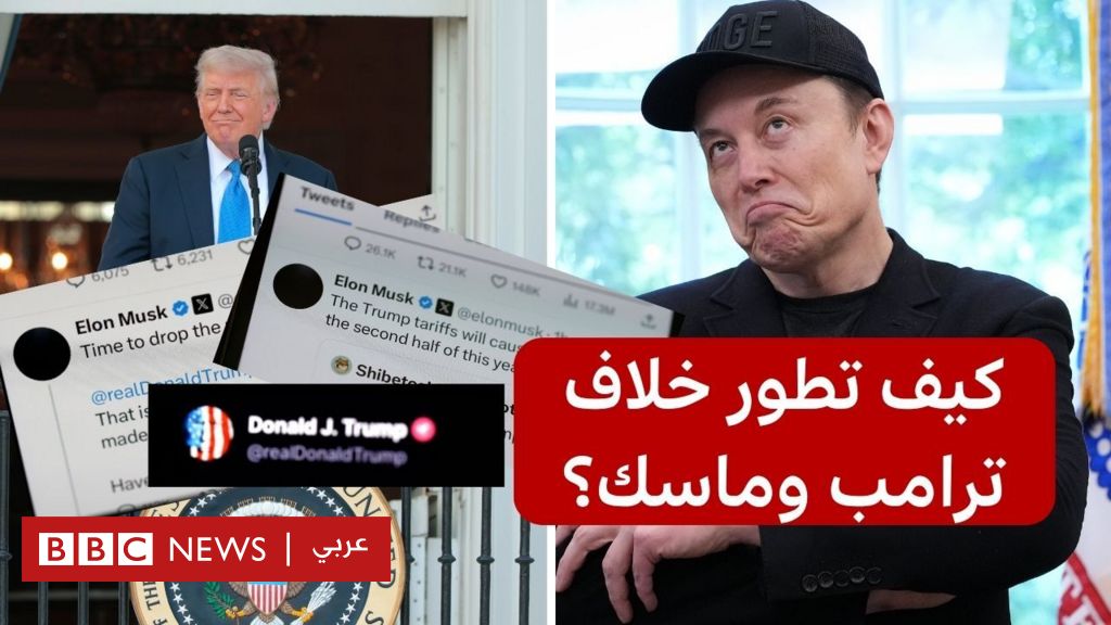 فيديو, كيف تطور الخلاف بين ترامب وماسك؟, المدة 4,55