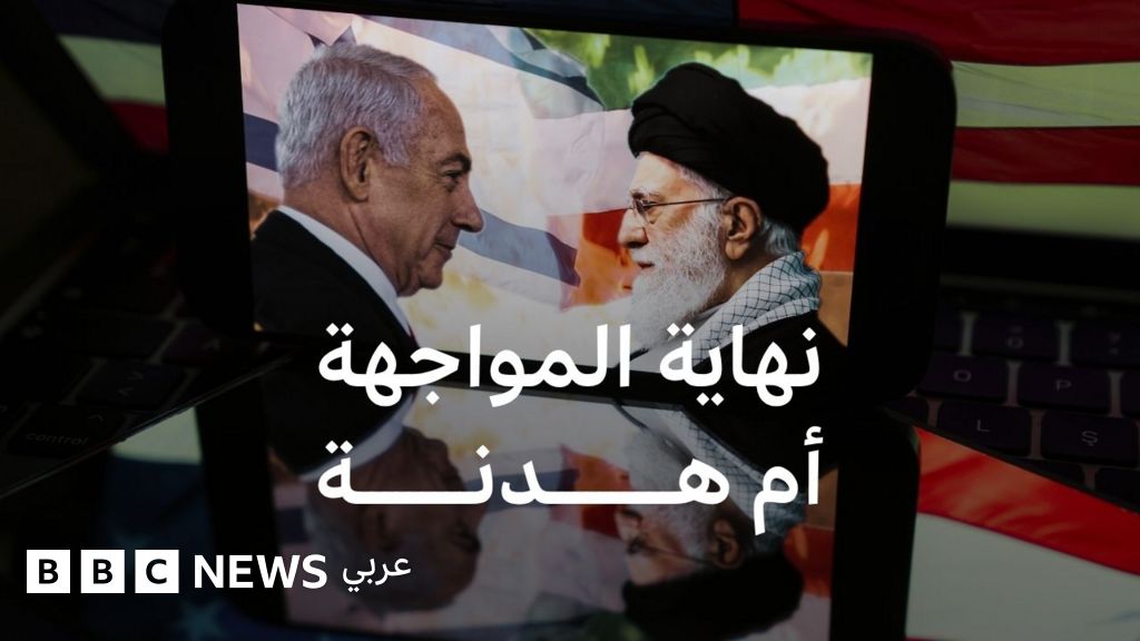 فيديو, كيف انتهت مواجهة الـ12 يوماً بين إيران وإسرائيل؟, المدة 4,35