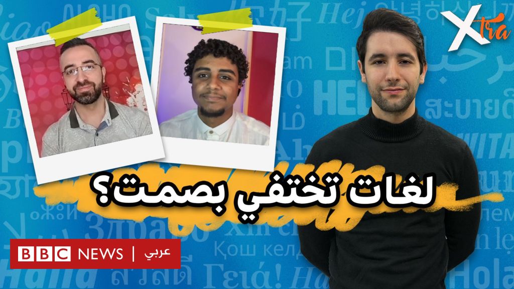 فيديو, كيف يحافظ الشباب على لغاتهم المهددة بالانقراض؟, المدة 1,09