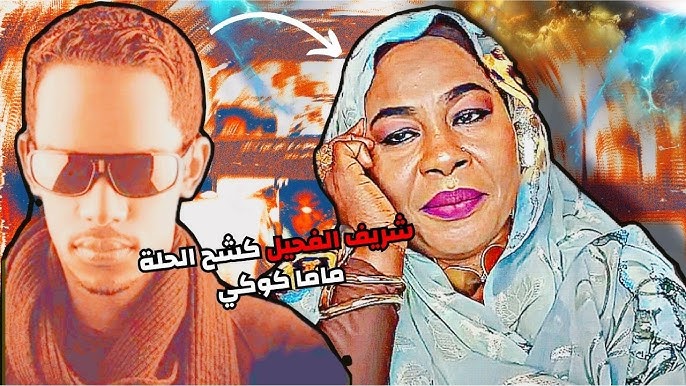 شاهد بالفيديو.. الفنان شريف الفحيل يفتح النار على الناشطة الشهيرة “ماما كوكي”: (كنتي خادمة وبتجي تشيلي الحلاوة لأمي)