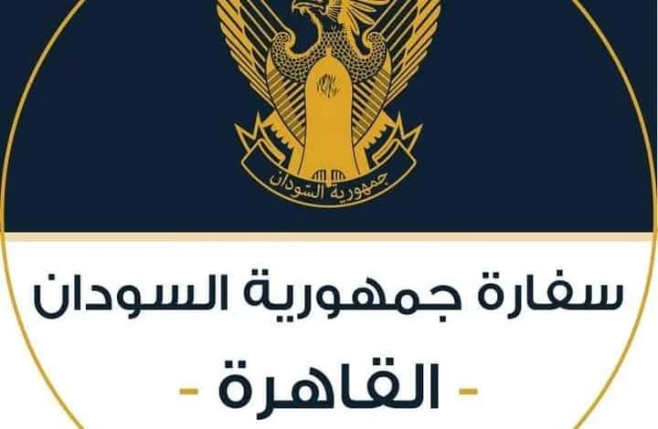 تنويه هــام من المستشارية الثقافية – سفارة جمهورية السودان | القاهرة