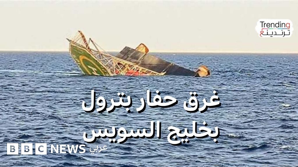 فيديو, غرق حفار بترول بخليج السويس, المدة 3,41