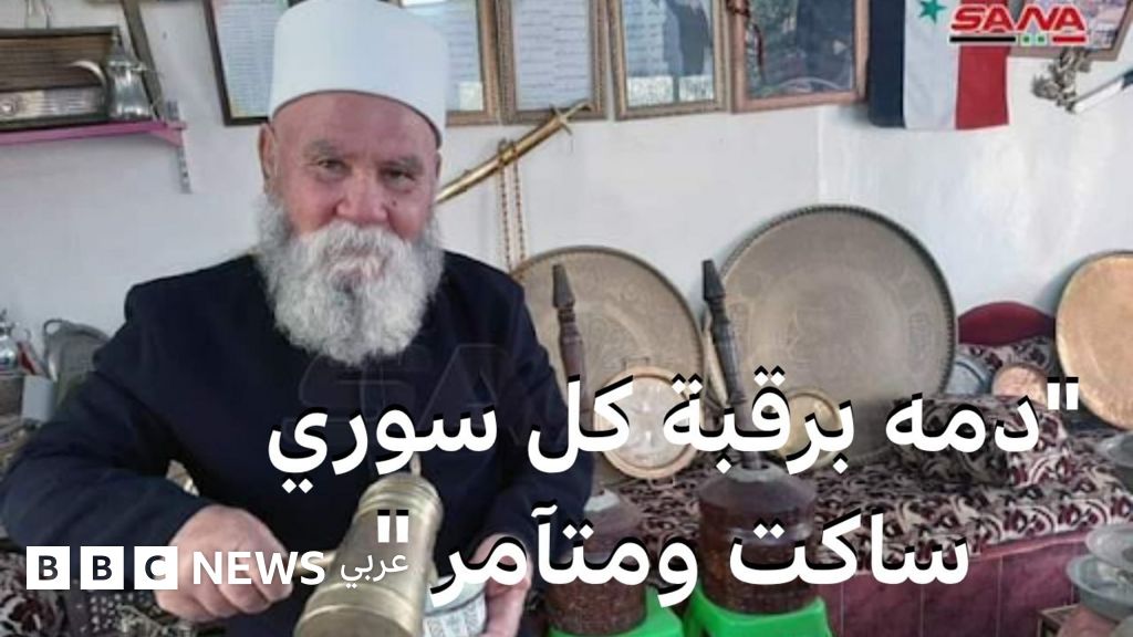 فيديو, حفيدة الشيخ مرهج شاهين تحمل مسؤولية وفاته لقوات الحكومة بعد ظهوره في فيديو يحلق فيه عسكريون شاربه, المدة 4,47