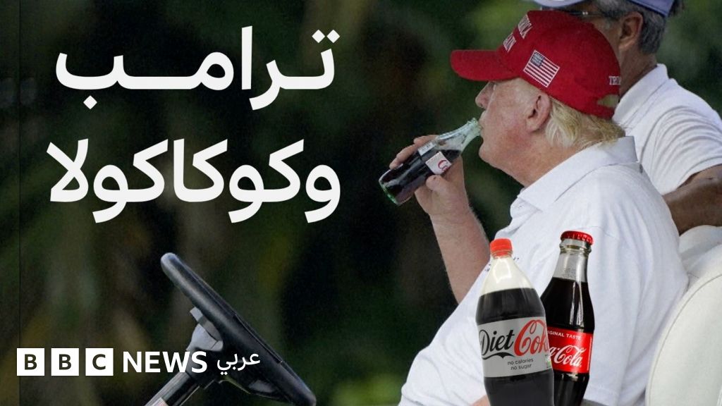 فيديو, ترامب يطلب من كوكاكولا والشركة ترد… ما القصة؟, المدة 2,34