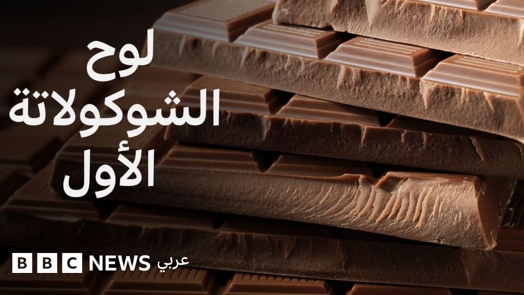 فيديو, كيف وصلنا إلى أول لوح من الشوكولاتة؟, المدة 5,06