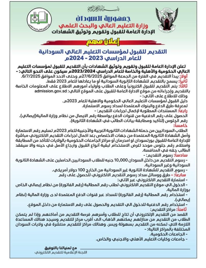 بدء التقديم الإلكتروني للقبول بمؤسسات التعليم العالي السودانية للعام 2023-2024م