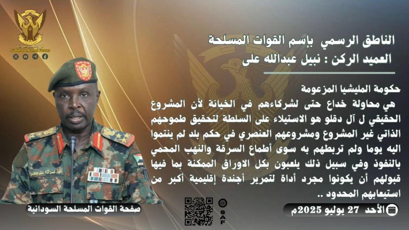 الناطق الرسمي باسم القوات المسلحة: حكومة المليشيا المزعومة تمثيلية سمجة لخليط مش