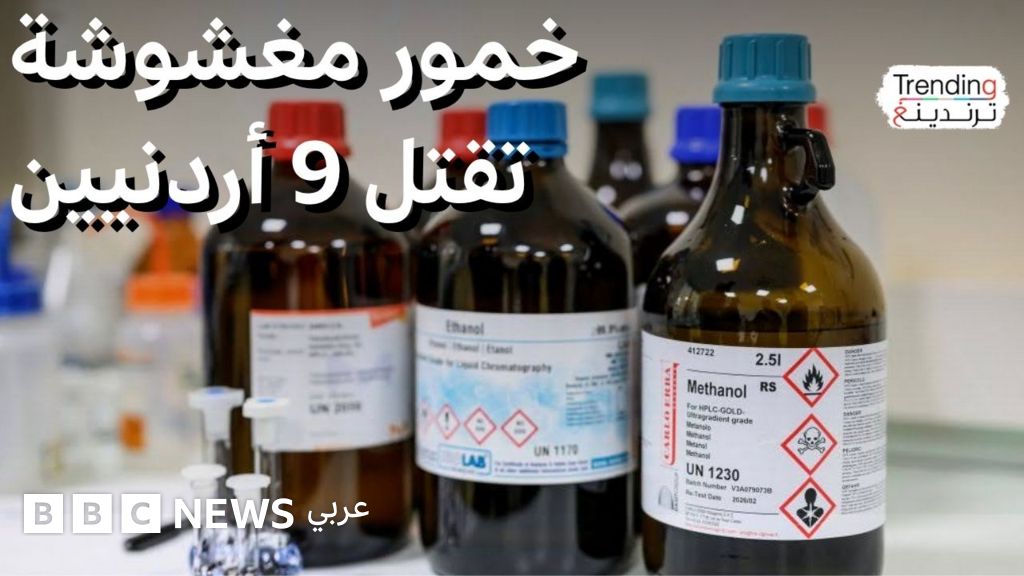 فيديو, تفاصيل وفاة 9 أردنيين بمشروبات كحولية تحتوي على مادة الميثانول, المدة 5,44