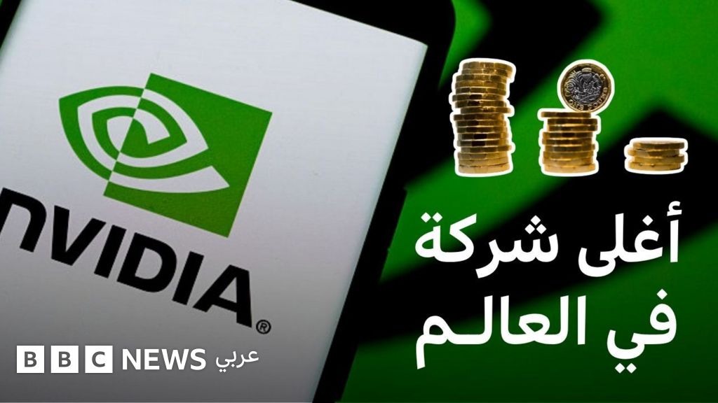 فيديو, كيف أصبحت "إنفيديا" أغلى شركة تكنولوجية في العالم؟, المدة 2,42