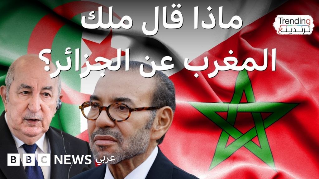 فيديو, محمد السادس يؤكد التزامه "باليد الممدودة" للجزائر في خطاب العرش, المدة 5,01