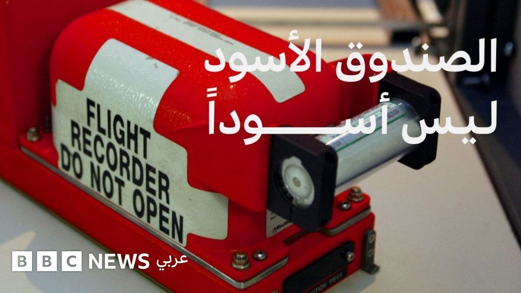 فيديو, ماذا نعرف عن الصندوق الأسود الموجود في الطائرة؟, المدة 2,51