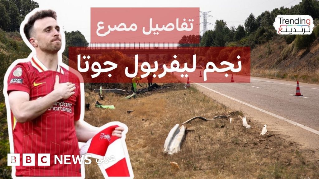 فيديو, وفاة نجم ليفربول ديوغو جوتا في حادث مرور مأساوي في إسبانيا رفقة شقيقه, المدة 5,02