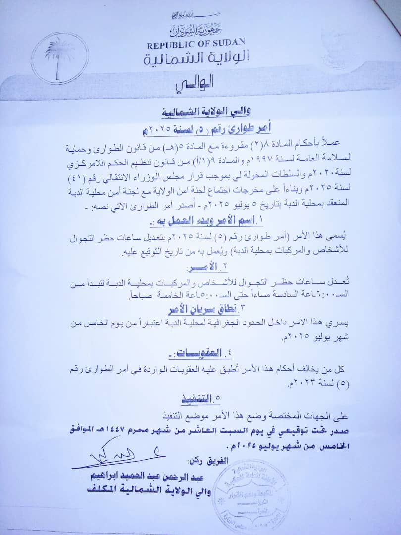 أمر طوارئ بتمديد ساعات حظر التجوال بمحلية الدبة في الولاية الشمالية