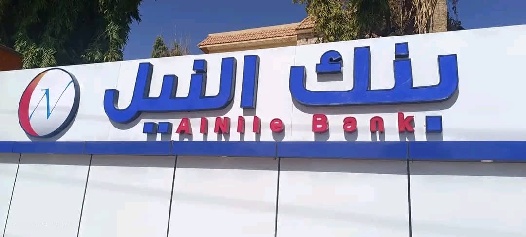 خدمة ذكية لكل سوداني.. بنك النيل يفاجئ العملاء بتطبيق “ساهل”