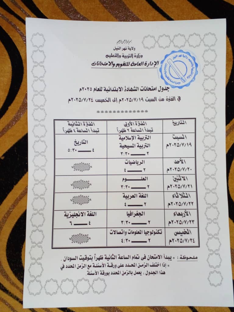 تعديل موعد الجلوس لامتحانات الشّهادتين الابتدائيّة والمتوسّطة بولاية نهر النّيل والمراكز الخارجيّة للعام(2025)