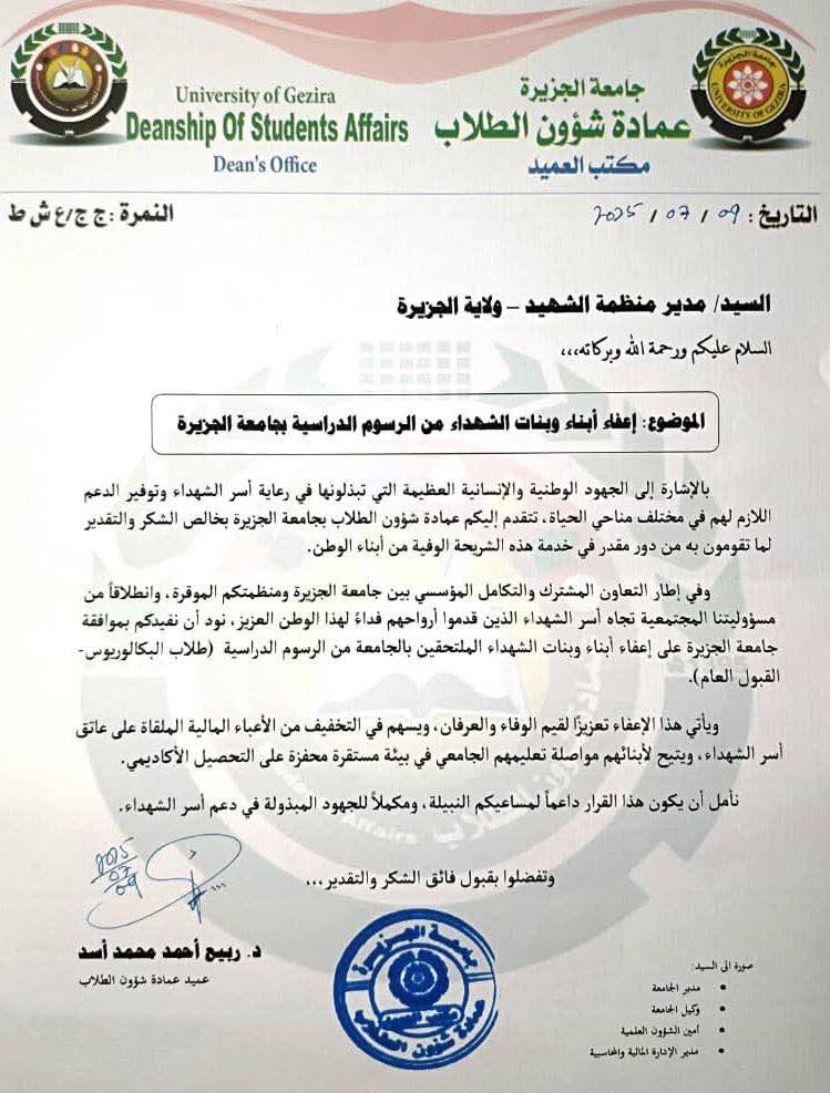 جامعة  الجزيرة تُعفي أبناء الشهداء من الرسوم الدراسية