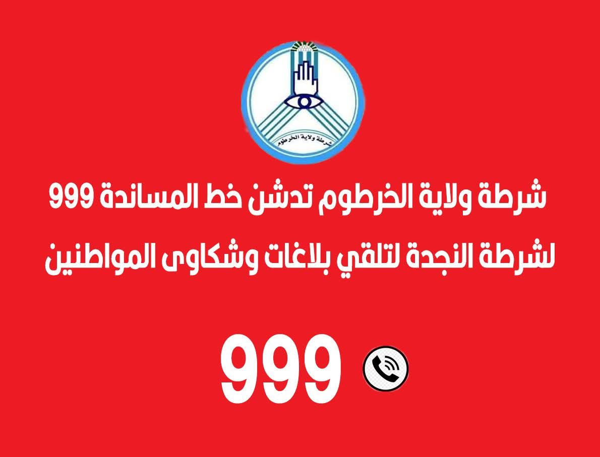 الخرطوم: إطلاق خط 999 لتلقي بلاغات المواطنين