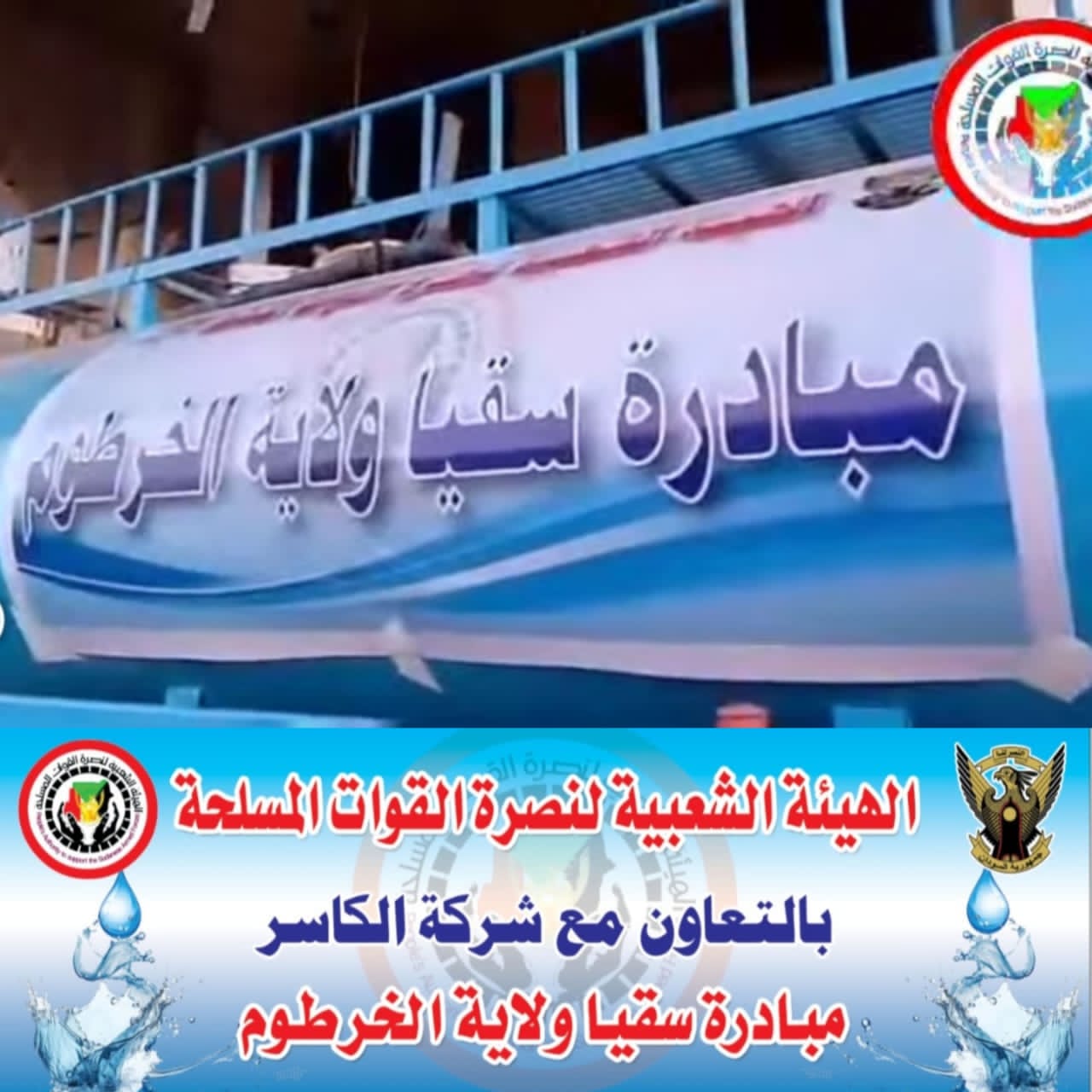 الهيئة الشعبية لنصرة القوات المسلحة تطلق مبادرة “سقيا ولاية الخرطوم”