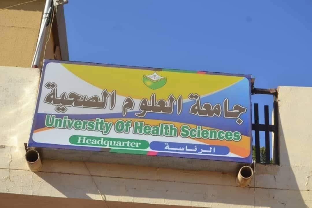 جامعة العلوم الصحية تستأنف الدراسة الحضورية بأم درمان