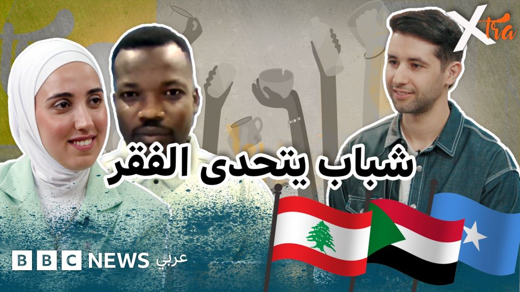 فيديو, كيف يؤثّر الفقر على الشباب؟, المدة 1,03