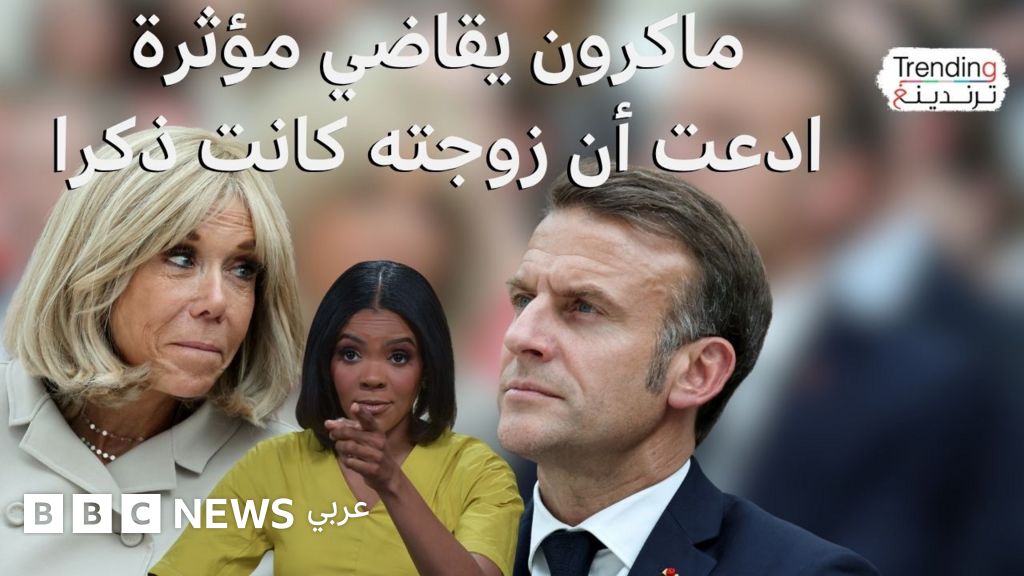فيديو, بريجيت وماكرون يقاضيان إعلامية أمريكية زعمت أن بريجيت ولدت "ذكرا", المدة 6,13