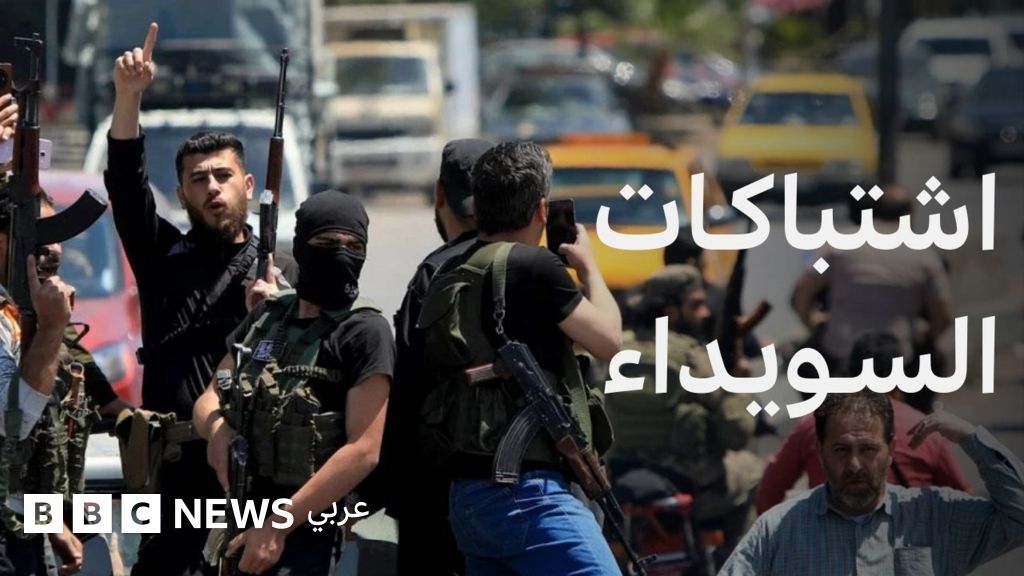 فيديو, ماذا يحدث في محافظة السويداء جنوبي سوريا؟, المدة 2,50