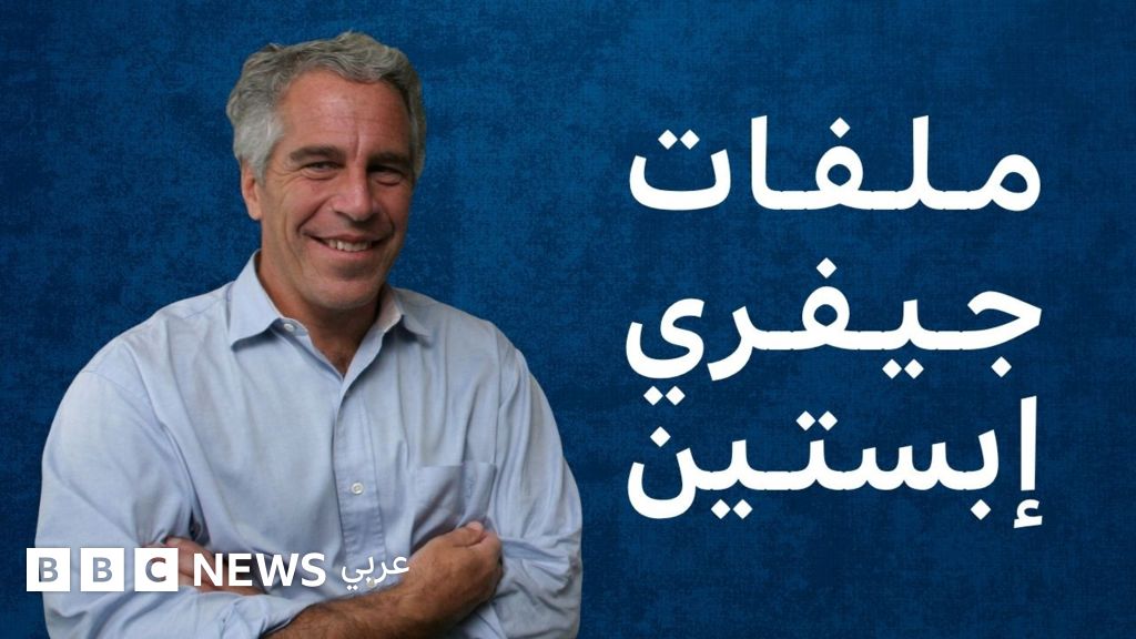 فيديو, ما هي ملفات جيفري إبستين؟ ولماذا تثير الجدل؟, المدة 6,14