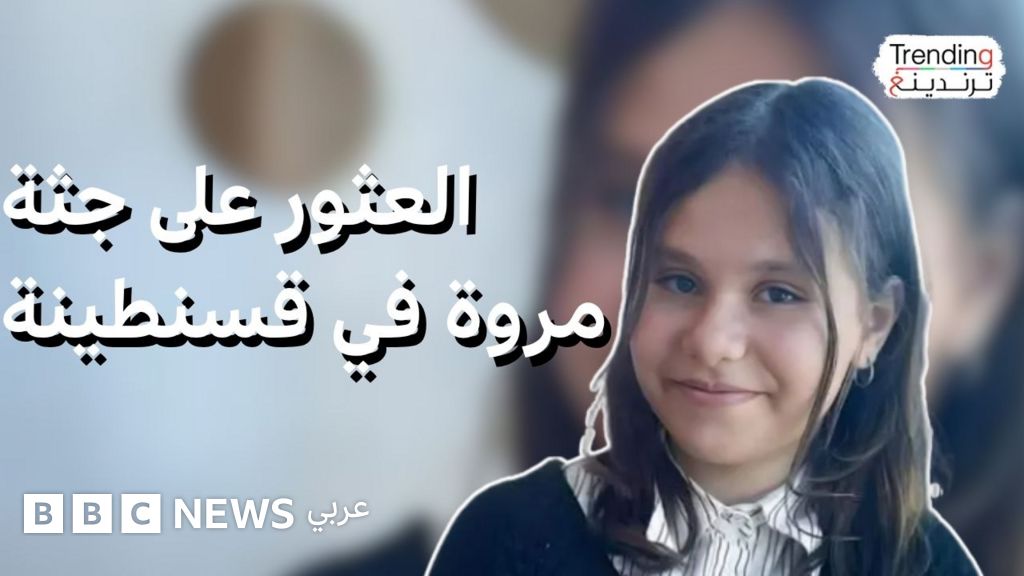 فيديو, قضية اختطاف وقتل الطفلة الجزائرية مروة تثير تساؤلات عن ظاهرة اختطاف الأطفال, المدة 5,20