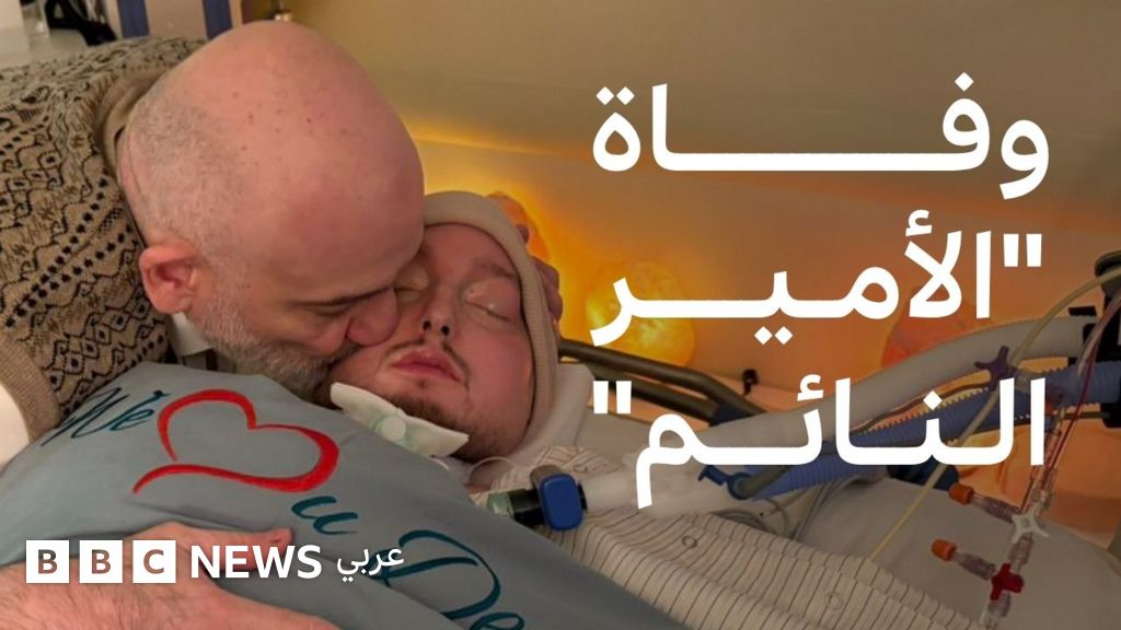 فيديو, الأمير وليد بن خالد، يفارق الحياة بعد غيبوبة زادت عن عشرين عاماً, المدة 3,15