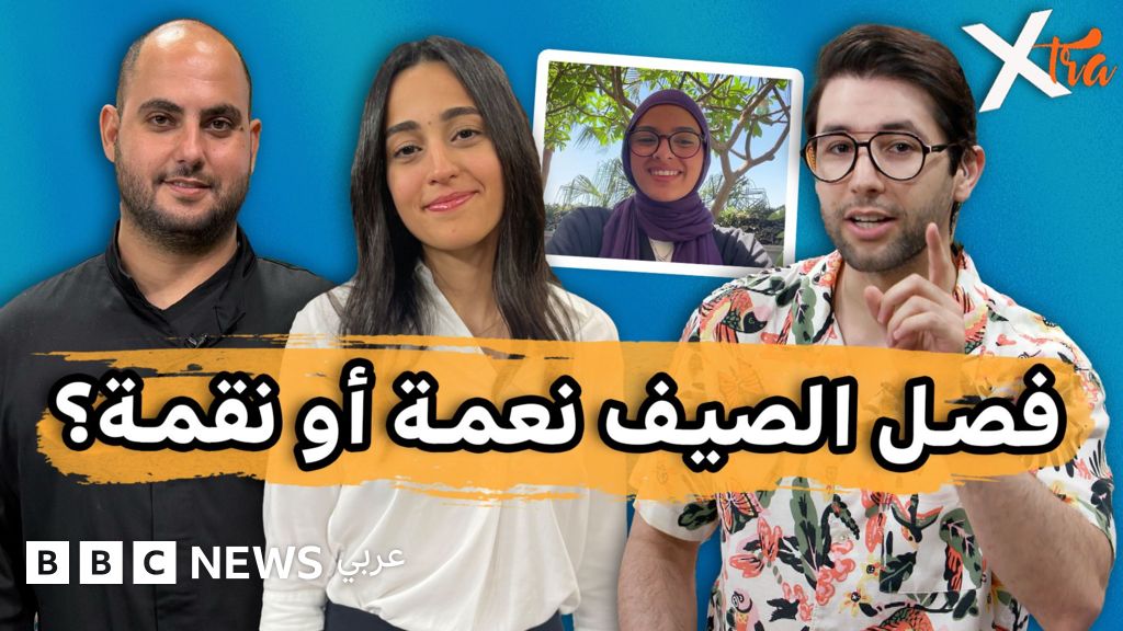 فيديو, كيف يستقبل الشباب فصل الصيف؟, المدة 1,08