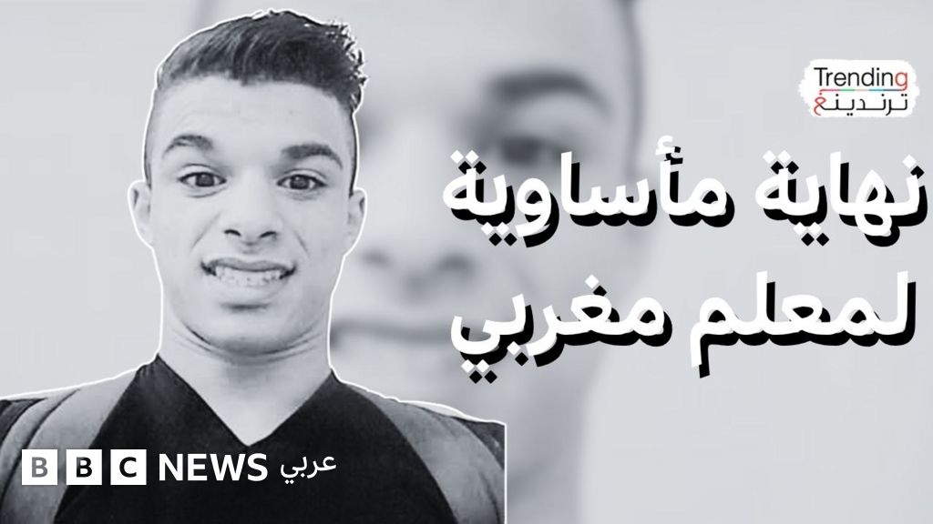 فيديو, معاذ بلحمرة… ما الذي دفع أستاذا مغربيا لإنهاء حياته؟, المدة 7,11
