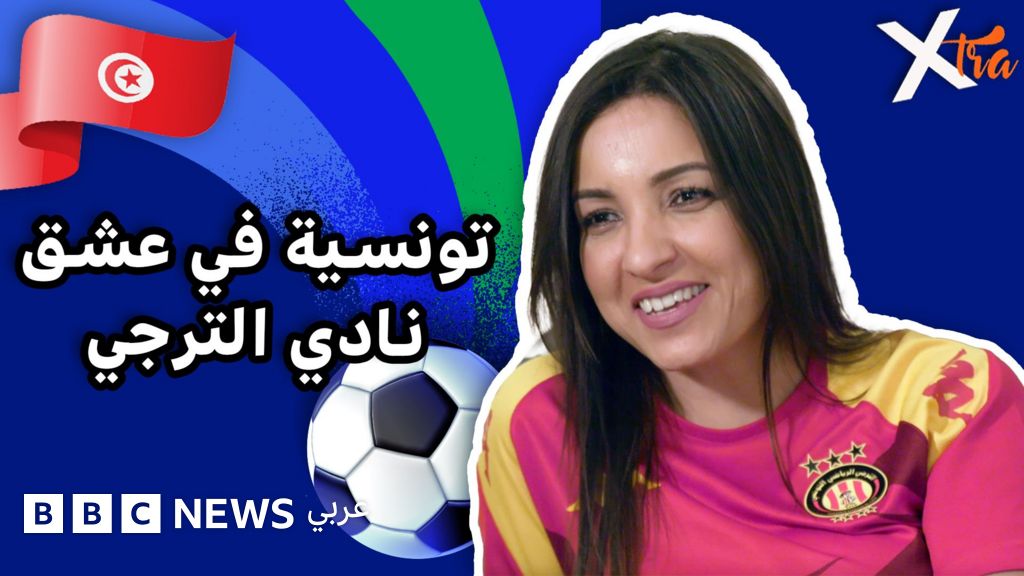 فيديو, قصة شابة تونسية وشغفها بتشجيع نادي الترجي, المدة 4,02